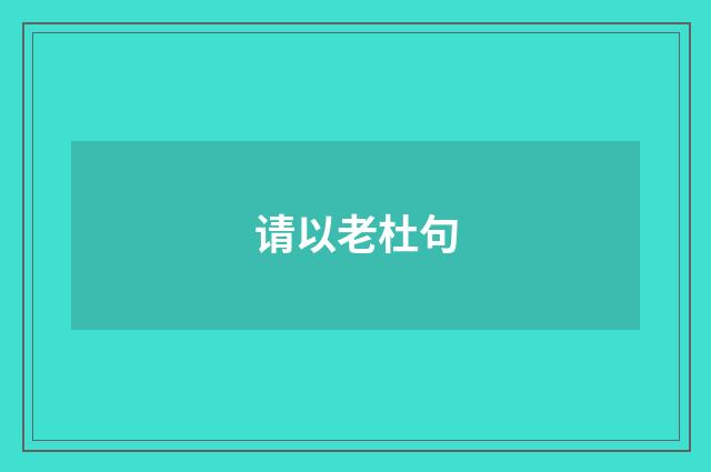 请以老杜句