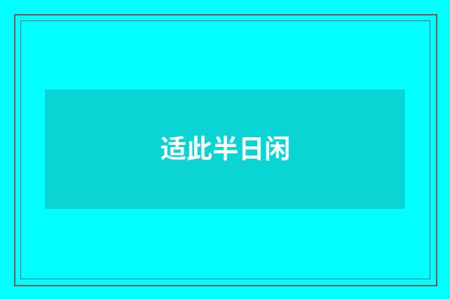 适此半日闲