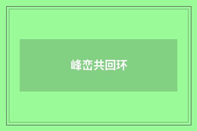 峰峦共回环