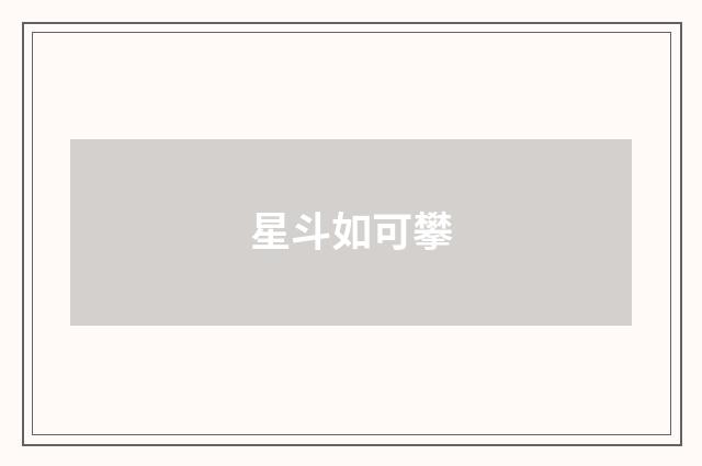 星斗如可攀