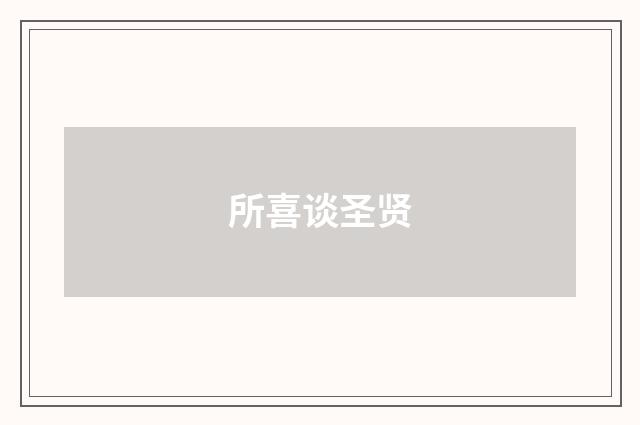 所喜谈圣贤