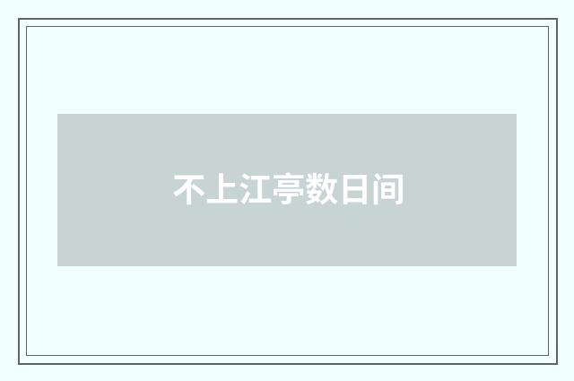 不上江亭数日间