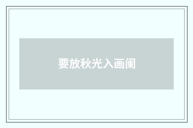 要放秋光入画阑