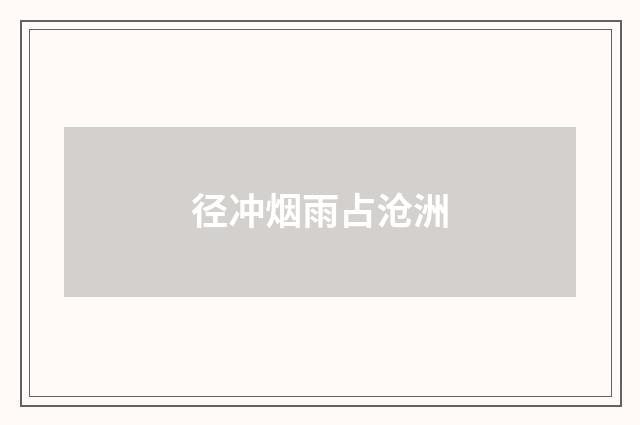 径冲烟雨占沧洲