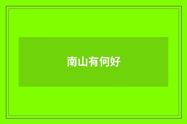 南山有何好