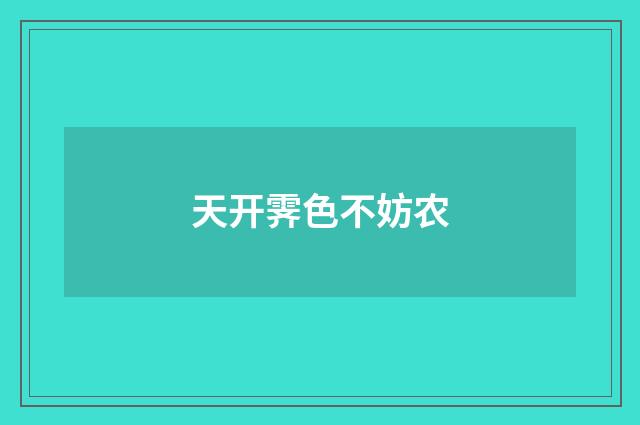 天开霁色不妨农