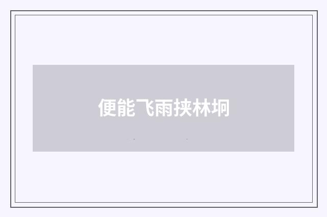 便能飞雨挟林坰