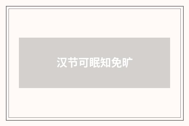汉节可眠知免旷