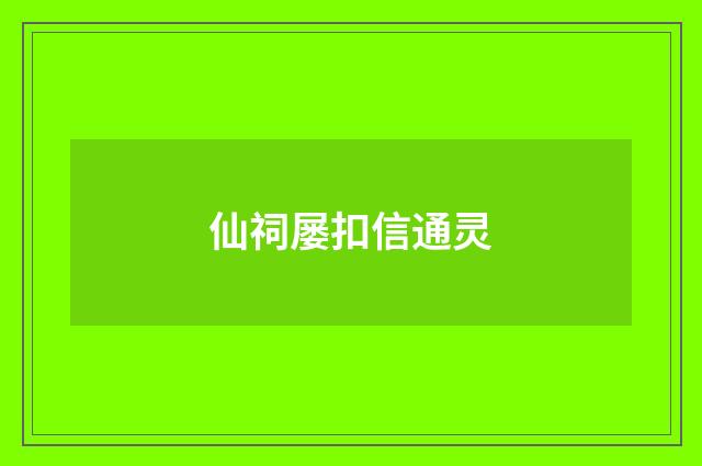 仙祠屡扣信通灵