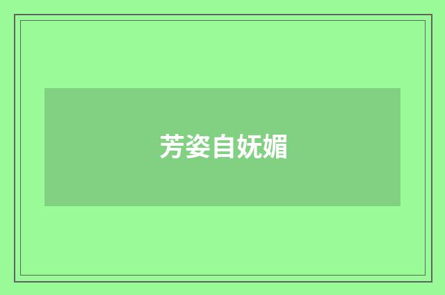 芳姿自妩媚