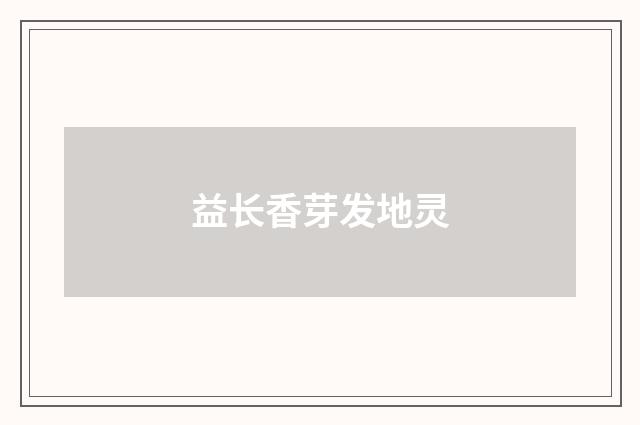 益长香芽发地灵