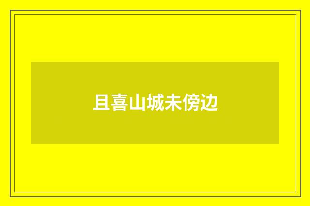 且喜山城未傍边