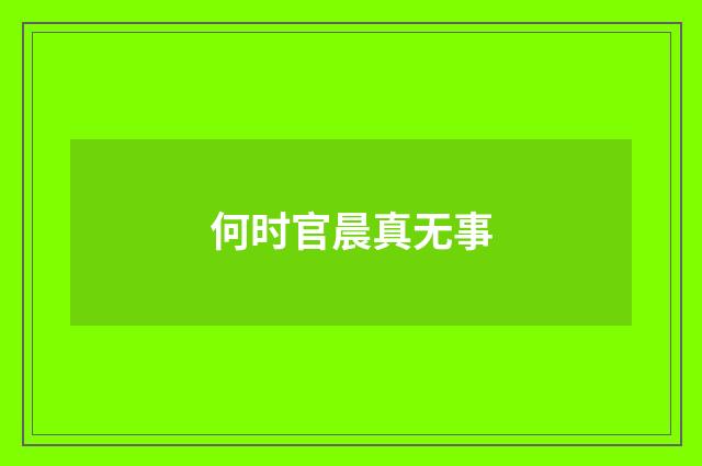 何时官晨真无事