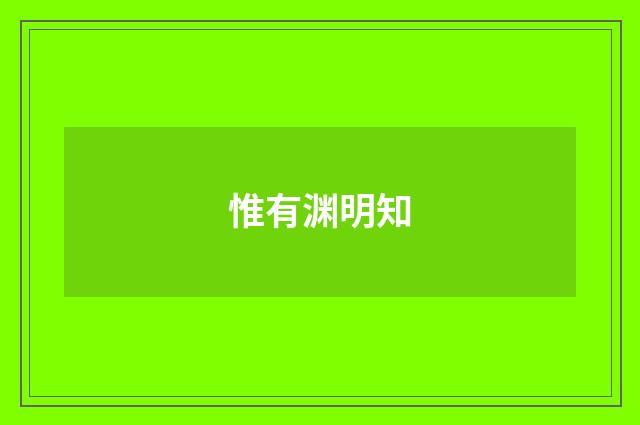 惟有渊明知