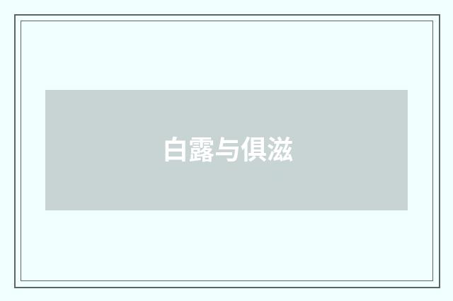 白露与俱滋