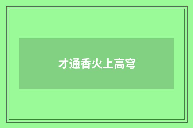 才通香火上高穹