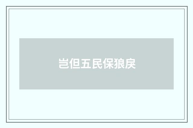 岂但五民保狼戾