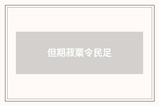 但期菽粟令民足