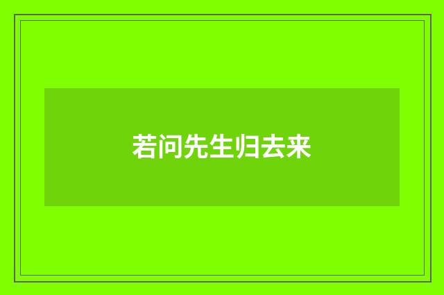 若问先生归去来
