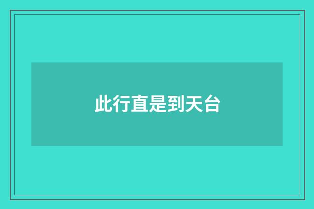 此行直是到天台