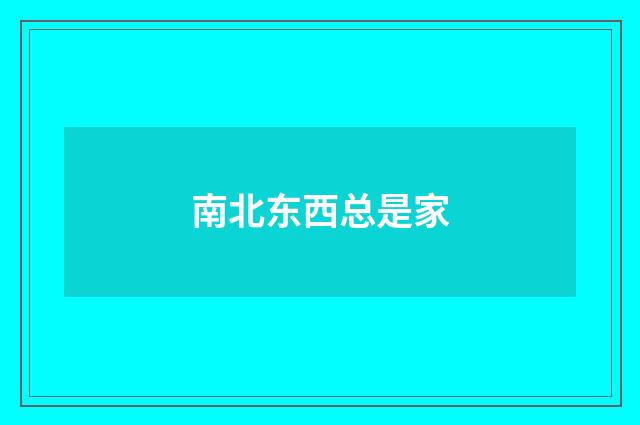 南北东西总是家