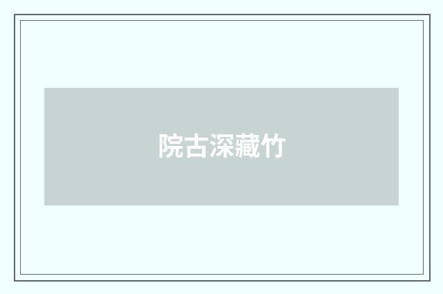 院古深藏竹