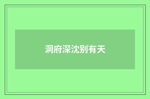 洞府深沈别有天