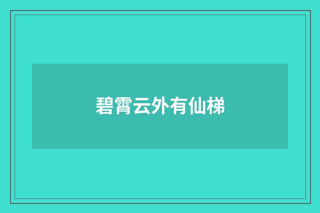 碧霄云外有仙梯