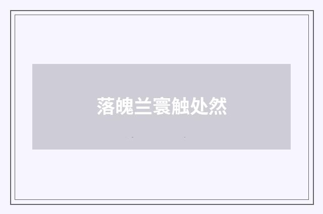 落魄兰寰触处然