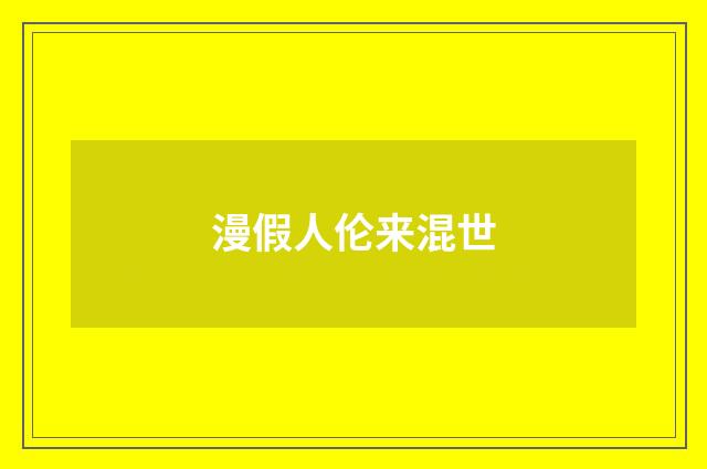 漫假人伦来混世
