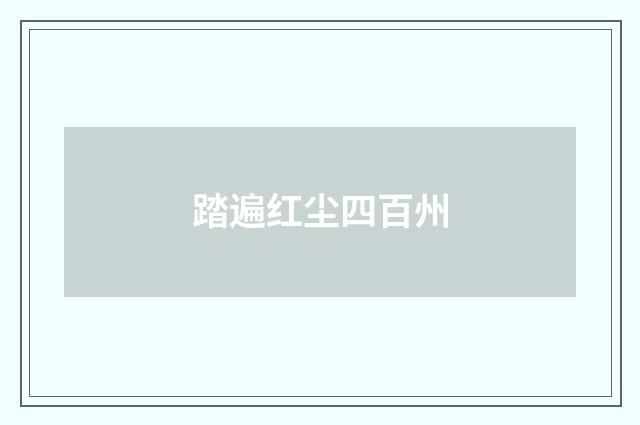 踏遍红尘四百州
