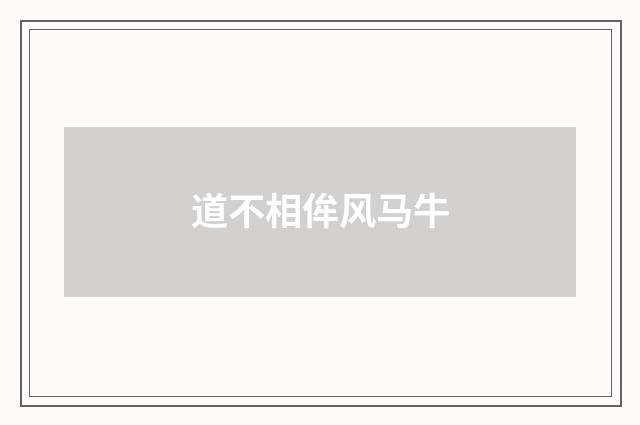道不相侔风马牛