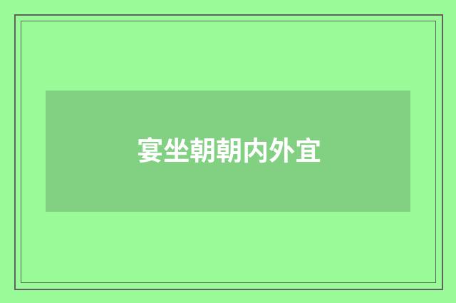 宴坐朝朝内外宜