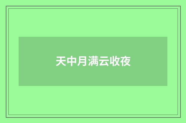 天中月满云收夜