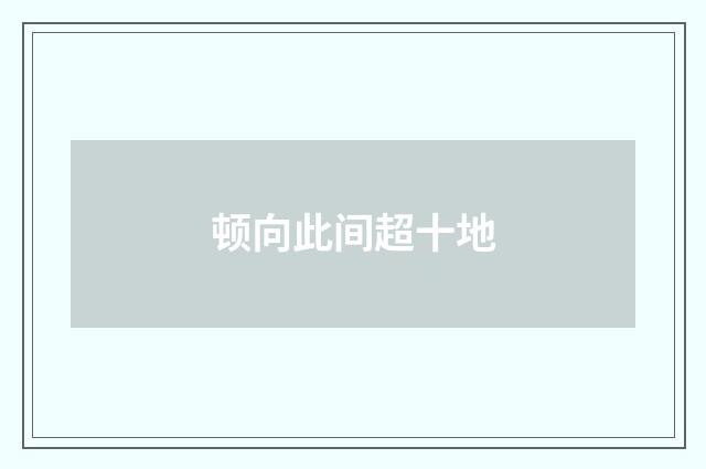 顿向此间超十地