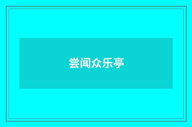 尝闻众乐亭