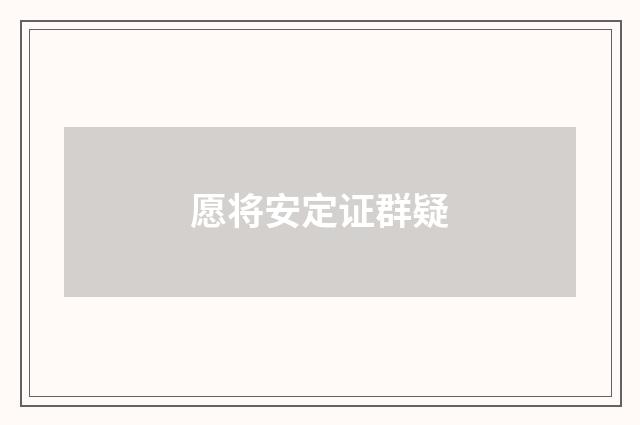 愿将安定证群疑