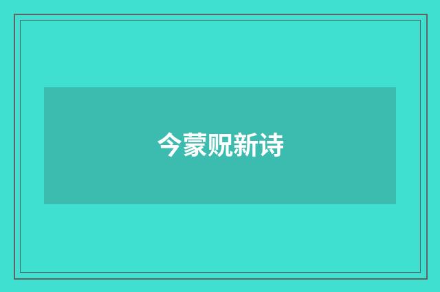 今蒙贶新诗