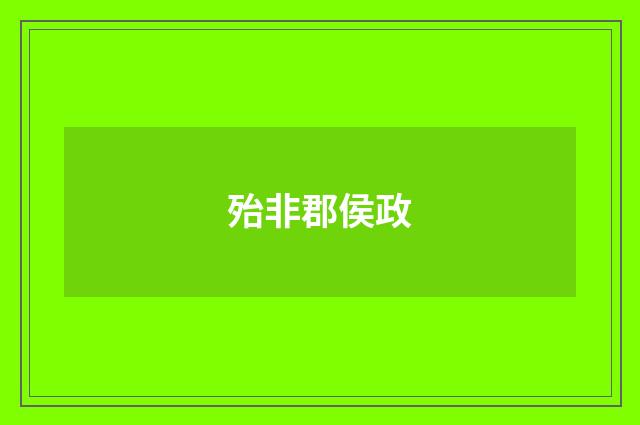 殆非郡侯政