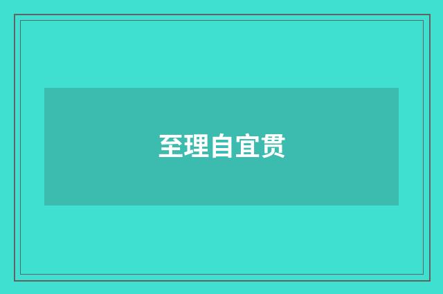 至理自宜贯