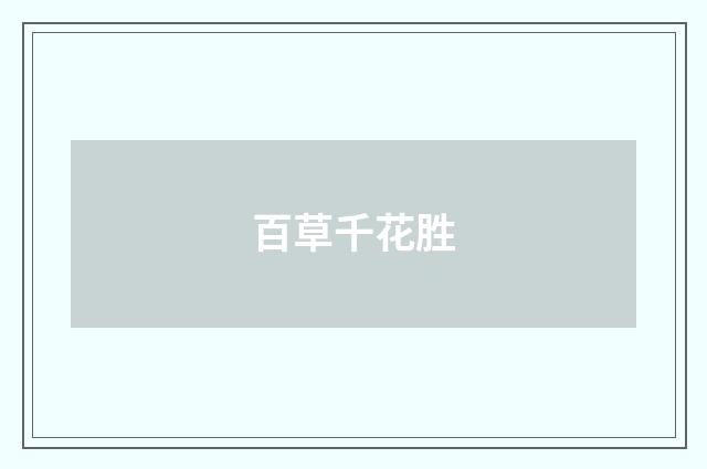 百草千花胜