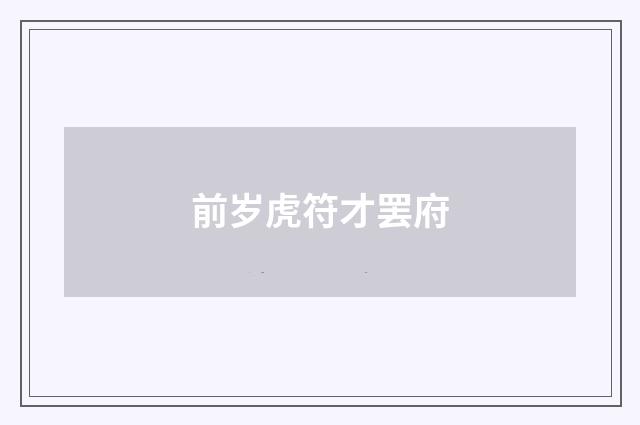 前岁虎符才罢府