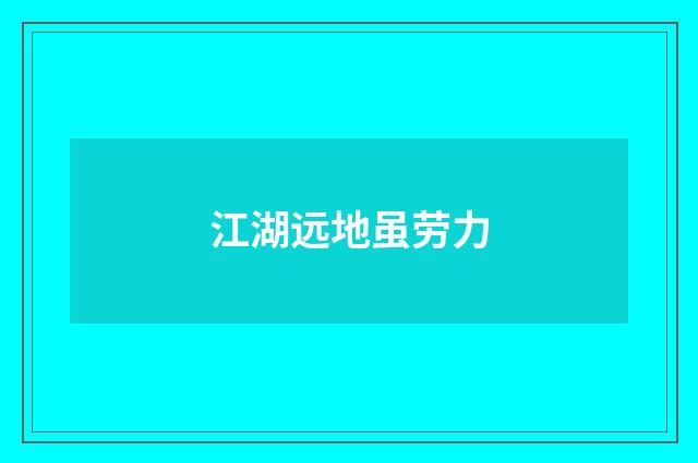 江湖远地虽劳力