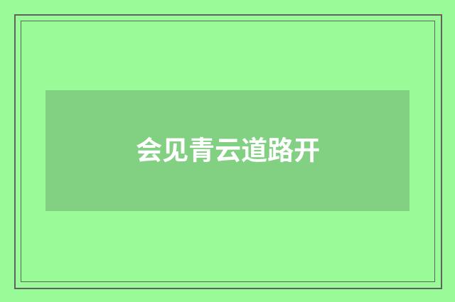 会见青云道路开