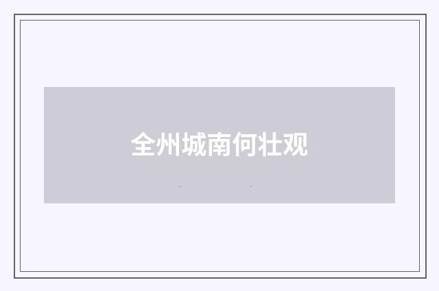 全州城南何壮观