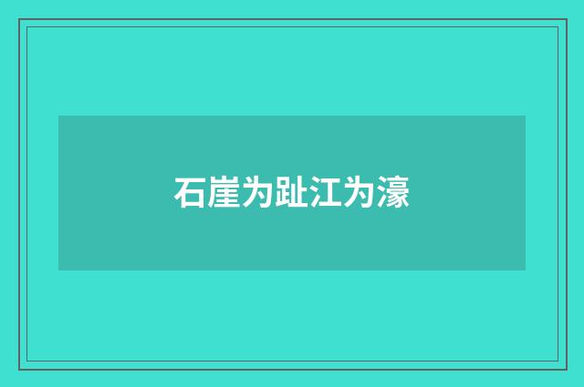石崖为趾江为濠