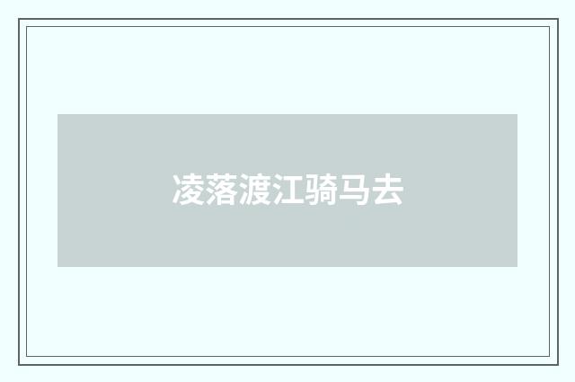 凌落渡江骑马去