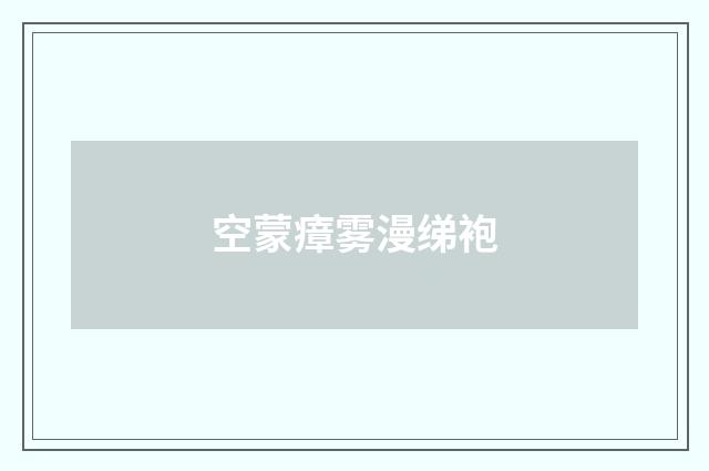 空蒙瘴雾漫绨袍