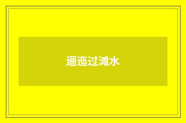 逦迤过滩水