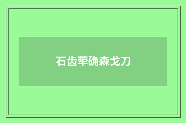 石齿荦确森戈刀